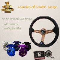 พวงมาลัยรถยนต์ นาร์ดิ้(Nardi) (ก้านสีดำ) พร้อมคอพับและคอบาง กว้าง13.5นิ้ว ยก2.5นิ้ว ฟรี!!แป้นแตร น๊อต สายไฟ ทักแชทบอกรุ่นรถ เลือกสีคอพับได้