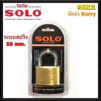 กุญแจโซโล 50 mm. SOLO No.84 ระบบสปริง กุญแจทองเหลืองแท้ ล๊อคประตู ล๊อคหน้าต่าง ปลอดภัย ของแท้! จัดส่งKerry