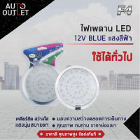 ?F4 ไฟเพดาน LED 12V BLUE (แสงสีฟ้า) จำนวน 1 ชุด?