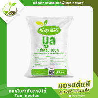 มูลไส้เดือนแท้ 100% (Vermicompost )  บรรจุ 25 กิโลกรัม