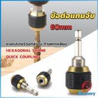 Blumey ข้อต่อดอกสว่าน ต่อแกนจับ อะแดปเตอร์ดอกสว่าน ก้านหกเหลี่ยม 1/4 นิ้ว 60mm  drill adapter