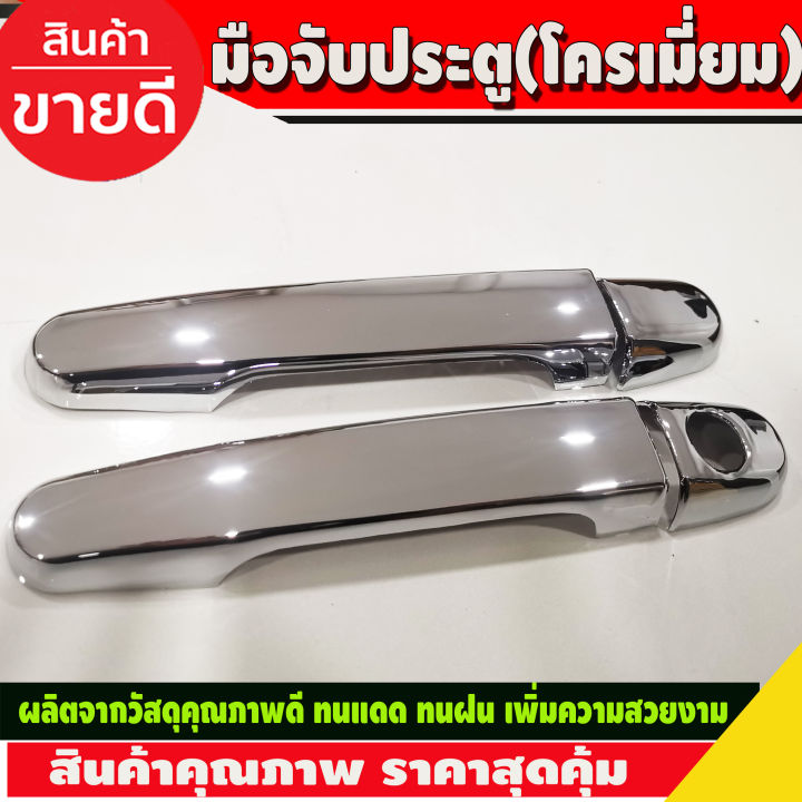 ครอบมือจับประตู-ครอบมือเปิดประตู-ชุบโครเมี่ยม-toyota-vigo-2005-2014-vigo-champ-2011-2014-รุ่น2ประตู