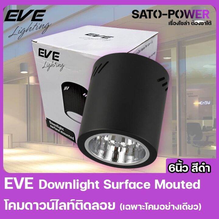 eve-lighting-downlight-surface-mouted-โคมดาวน์ไลนท์ติดลอย-เฉพาะโคม-กระบอกทรงกลม-6นิ้ว-สีดำ