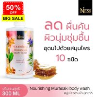 Ness สบู่เหลวMurasaki 300ml  ผิวอักเสบ สะเก็ดเงิน  ลดคัน ส่งฟรี เก็บเงินปลายทาง