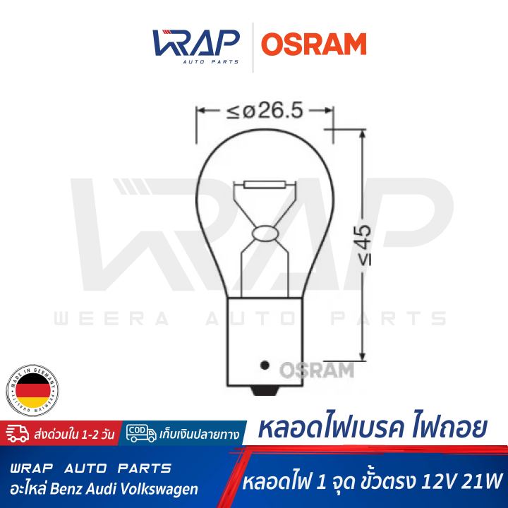 osram-หลอดไฟ-12v-21w-1-จุด-ขั้วตรง-osram-7506-hella-8ga-002-073-121-หลอดไฟท้าย-หลอดไฟเบรค-หลอดไฟเบรก-หลอดไฟถอย-benz-bmw-audi-vw-mini-volvo-และรถทุกรุ่น