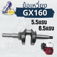 ข้อเหวี่ยง เครื่องยนต์เบนซิน GX160 ( 5.5 แรง /6.5 แรง ) อะไหล่เครื่องปั๊มน้ำ เครื่องสูบน้ำ รับประกันคุณภาพ