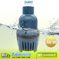 SOBO WP-22000LP ปั๊มน้ำประหยัดไฟ 22,000 ลิตร/ชั่วโมง กำลังไฟ 50Wปั๊มน้ำได้สูง 3 เมตร