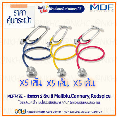 หูฟังทางการแพทย์ Stethoscope ยี่ห้อ MDF747E Singularis DUET-Dual head (สีน้ำเงินเข้ม,สีเหลือง,สีแดง Color Maliblu,Cannary,Redsplce) 15 เส้น