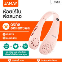 JAMAY FS52 ใหม่แขวนคอFan5ความเร็วพัดลมไฟฟ้าไร้ใบพัดแบบชาร์จTYPE-CพัดลมคอแบบพกพาLEDอากาศเย็นสำหรับกีฬา พัดลมคล้องคอ พัดลมแอข้องคอ Neck Fan