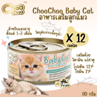 Choo Choo Baby Cat อาหารเสริมลูกแมว สำหรับลูกแมวโดยเฉพาะ อายุตั้งแต่ 1-3 เดือน อาหารเปียก อาหารแมว ขนาด 80g x 12 กระป๋อง