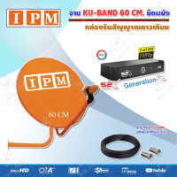 IPM Ku-Band ชุดจานดาวเทียมไอพีเอ็ม (60 cm.)  + PSI S2X HD เครื่องรับดาวเทียม พร้อมสาย 10 เมตร