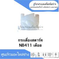 กระเดื่องสตาร์ทเดือยพลาสติก อะไหล่เครื่องตัดหญ้า รุ่น NB411 สินค้าสามารถออกใบกำกับภาษีได้