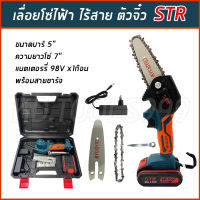 เลื่อยโซ่ไร้สาย เลื่อยโซ่ไฟฟ้าแบตเตอรี่ (ตัวจิ๋ว) STR 4 นิ้ว 98 V พร้อมอุปกรณ์และกระเป๋าเก็บอย่างดี ( พร้อมส่ง สินค้าจากไทย )