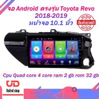 จอแอนดรอยตรงรุ่น toyota hilux revo ปี 2018-2019 ปลั๊กตรงรุ่น Ram 2GB / Rom 32GB/ 4 Core