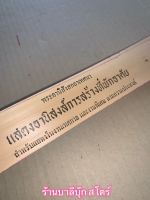 อานิสงส์การสร้างที่พักอาศัย เสนาสนะ - ใบลานแท้ - แสดงอานิสงส์การสร้างที่พักอาศัย - พระอานิสังสกถาเทศนา ใบลานแท้ ขอบทอง - ปุ้ย แสงฉาย ส.ธรรมภักดี - ร้านบาลีบุ๊ก สโตร์ มหาแซม Palibook