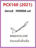 ฝาครอบข้างด้านซ้าย ด้านล่างแถวที่วางเท้า PCX160 ปี2021 มีครบสี ชุดสี ของ HONDA แท้ 100% เฟรมpcx160 2021 ชุดสีpcx2021 เบิกศูนย์แท้ แฟริ่ง PCX160