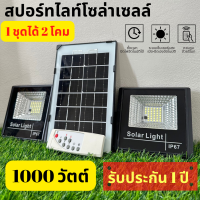 รับประกัน1ปี ของแท้100%ไฟโซล่าเซลล์ แสงขาว-ไล่ยุง ไฟสปอร์ตไลท์+แผงโซล่าเซลล์ 100-1000W IP65 ไฟพลังงานแสงอาทิตย์