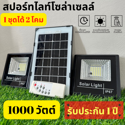 MT-A รับประกัน1ปี ของแท้100% ไฟโซล่าเซลล์ แสงขาว.ไล่ยุง ไฟสปอร์ตไลท์+แผงโซล่าเซลล์ 100-1000W IP65 มาพร้อมรีโมทควบคุม ไฟพลังงานแสงอาทิตย์