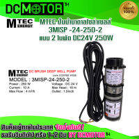 ปั๊มน้ำบา่ดาล ปั๊มน้ำโซล่าเซลล์ ปั๊มน้ำMTEC 3MISP-24-250-2 DC24V 250W ท่อขนาด 1.5 นิ้ว ปั้มบอดี้สีดำ (แบบ 2 ใบพัด)