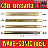 ใส้ตะแกรงท่อผ่า ขนาด 32 มิล ยาว 36.5 เซน สำหรับใส่เวฟ, Wave , ดรีม, Dream , โซนิค , Sonic ทุกรุ่น