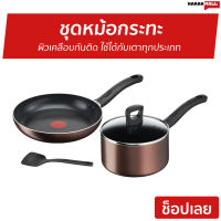 ?ขายดี? ชุดหม้อกระทะ Tefal ผิวเคลือบกันติด ใช้ได้กับเตาทุกประเภท Day by Day Set รุ่น G143S495 - กระทะทีฟาล์ว ชุดกระทะ tefal กระทะเทฟล่อน ชุดกะทะ กะทะเทฟล่อน หม้อ กะทะtefal เครื่องครัว กระทะ ชุดเครื่องครัว กระทะเทปล่อน ชุดหม้อทำครัว ชุดกะทะและหม้อ