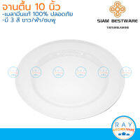 Siam Bestware จานตื้น 10 นิ้ว(3ใบ) เมลามีน [สีขาว,ฟ้า,ชมพู] P6041-10 (Thai Melamineware) จานกับข้าว จานทานข้าว