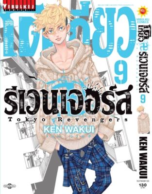 โตเกียว รีเวนเจอร์ เล่ม 9