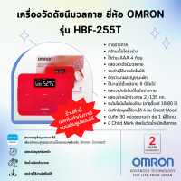 ✨รับประกันสินค้า 2 ปี✨เครื่องวัดดัชนีมวลกาย ยี่ห้อ OMRON รุ่น HBF-255T (Advanced Technology for life from Japan)