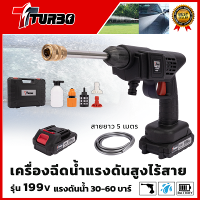 TURBO เครื่องฉีดน้ำไร้สาย 199V พร้อมกล่อง เครื่องฉีดน้ำแรงดัน เครื่องทำความสะอาด