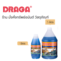 น้ำยาบ่มคอนกรีต DRAGA รุ่น D912A ขนาด 1 กิโลกรัม และ รุ่น D912B ขนาด 3.5 กิโลกรัม