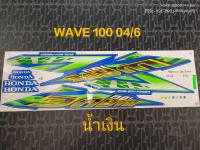 สติ๊กเกอร์ WAVE 100 สี น้ำเงิน ปี 2004 รุ่น 6 สีสวย คุณภาพดี ราคาถูกที่สุด