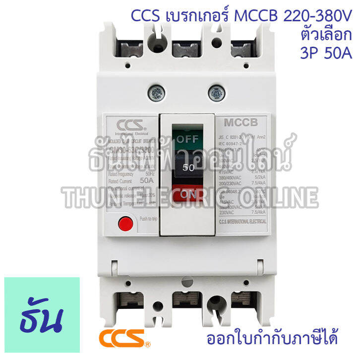 ccs-เบรกเกอร์-mccb-3p-220-380v-cm30-63cw-cm30-125cw-โนฟิว-ตัวเลือก-3p-10a-3p15a-3p-20a-3p-30a-3p-50a-3p-63a-3p-80a-3p-100a-3p-125a-เบรกเกอร์-3-เฟส-เซฟตี้-เมนเบรกเกอร์-ธันไฟฟ้า