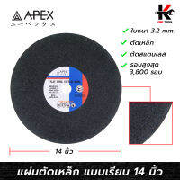 APEX ใบตัดเหล็ก 14 นิ้ว (หนา 3.2 mm.) ใบตัดเหล็ก ตัดสแตนเลส ใบตัดเหล็ก14นี้ว ใบตัดเหล็กอย่างดี ใบตัดไฟเบอร์ APEX ของแท้ 100%