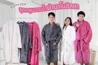 เสื้อคลุมอาบน้ำ หนานุ่ม ใส่สบาย ซับน้ำได้อย่างดี มี 2 ขนาด