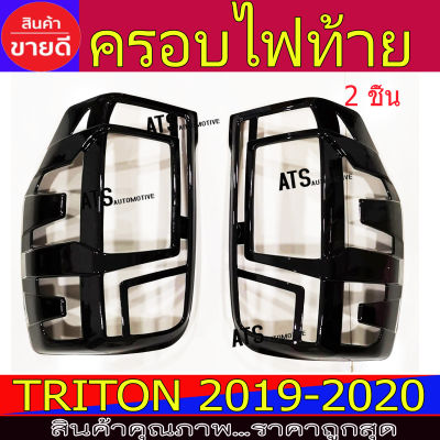 ครอบไฟท้าย ฝาไฟท้าย ดำเงา 2ชิ้น มิตซูบิชิ ไทรตัน Mitsubishi Triton2019 Triton2020 Triton2021 A