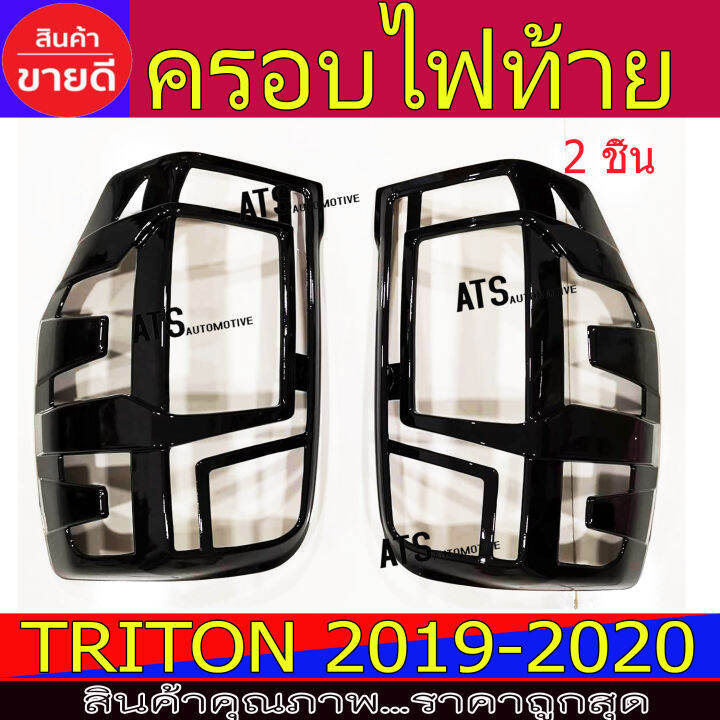 ครอบไฟท้าย-ฝาไฟท้าย-ดำเงา-2ชิ้น-มิตซูบิชิ-ไทรตัน-mitsubishi-triton2019-triton2020-triton2021-a