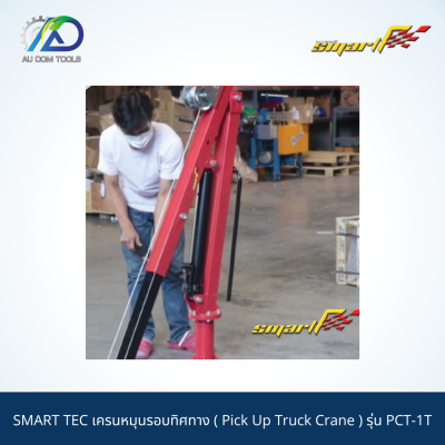 SMART TEC เครนยกเครื่องหมุนรอบทิศทาง(Pick Up Truck Crane) รุ่นPCT-1T *รับประกันสินค้า 6 เดือน*