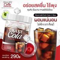 ส่งฟรี Craft Cola Cocktail โคล่าชงผอม พร้อมส่ง โคล่า คีโต โคล่าคุมหิว คราฟโคล่า (1กระปุก200กรัม)