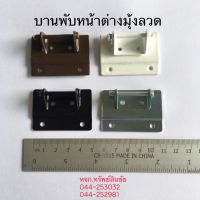 บานพับหน้าต่าง แบน สำหรับ ประตู มุ้งลวด แบบบานเปิดเข้าออก