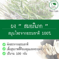 ผงสมุนไพร ผงสมอภิเภก สมอภิเภกผง ขนาด 100 กรัม