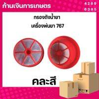 อะไหล่ กรอง กรองถัง เครื่องพ่นยา เครื่องสะพายหลัง 767/260/TU26/708/808