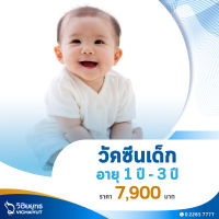 [E-Voucher] โรงพยาบาลวิชัยยุทธ - แพ็กเกจวัคซีนเด็กเหมาจ่าย สำหรับอายุ 1 - 3 ปี