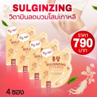 โปร 4 ซอง SULGINZING วิตามินลดบวม โสมเกาหลี ของแท้พร้อมส่ง