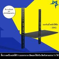 ชั้นวางเครื่องเล่นใต้ TV แบบกระจก ยึดแยกได้หรือ ยึดกับขาแขวน TV เดิมได้โดยไม่ต้องเจาะ กระจกนิรภัยหนา 5 มิล