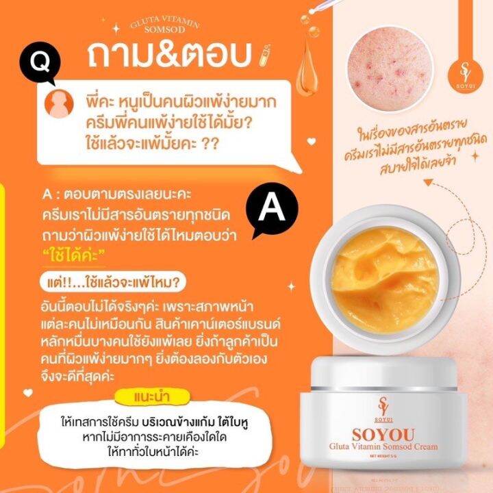 ครีมวิตามินส้มสด-โซยู-กลูต้า-soyou-gluta-ปริมาณ-5g