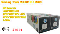 Samsung MLT-D111S Toner Color Box ตลับหมึกพิมพ์เลเซอร์เทียบเท่า- Black 2กล่อง