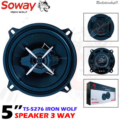 💥จิ๋วแต่แจ๋ว💥SOWAY ลำโพงแกนร่วม5 นิ้ว รุ่นTS-5276 IRON WOLFลําโพง5 นิ้ว 3 ทางแท้ กำลังขับ350วัตต์เสียงดีกลางชัด แหลมใส ลำโพงติดรถยนต์