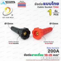 GSW ข้อต่อ สายเชื่อม 10-25 ไทย จำนวน 1 ชิ้น 1 PCS Thai welding cable connector อะไหล่ตู้เชื่อม เลือกสีได้ในตัวเลือกสินค้า