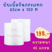 ?แอร์บับเบิ้ลสีใส หน้ากว้าง 65 ซม * 100 เมตร [45 แกรม] air bubbl