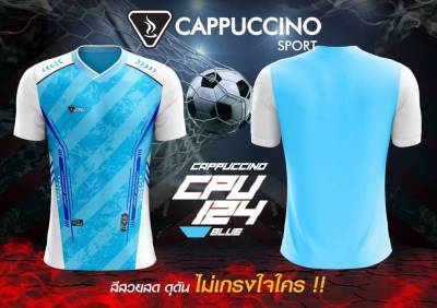 เสื้อฟุตบอล คาปูชิโน CPU124
